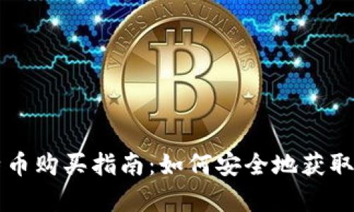 个人钱包比特币购买指南：如何安全地获取和持有比特币