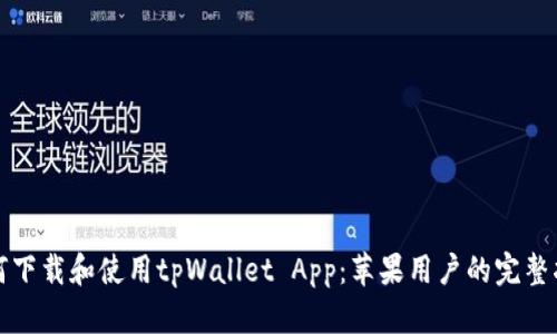 如何下载和使用tpWallet App：苹果用户的完整指南
