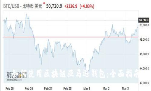 如何使用区块链亚马逊钱包:全面指南