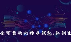 如何选择安全可靠的比特