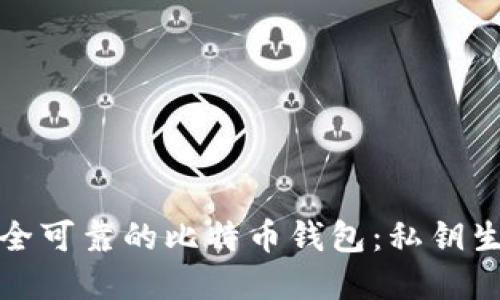 如何选择安全可靠的比特币钱包：私钥生成与安全性
