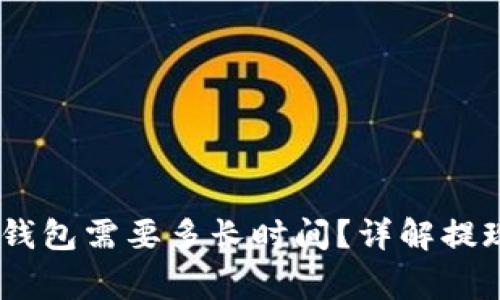 网赌提现到USDT钱包需要多长时间？详解提现流程及注意事项