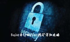 Bake币tpWallet挖矿详细攻略