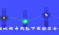 区块链比特币钱包下载安