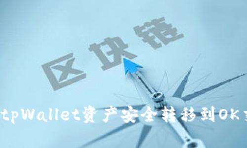 如何将tpWallet资产安全转移到OK交易所？
