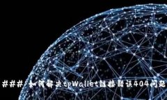 ### 如何解决tpWallet链接错