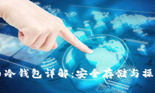 比特币冷钱包详解：安全存储与操作指南