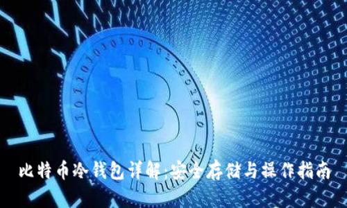 比特币冷钱包详解：安全存储与操作指南
