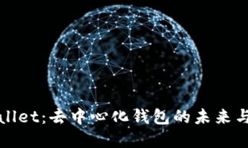 tpWallet：去中心化钱包的未来与挑战