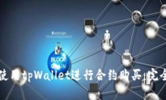 如何使用tpWallet进行合约购