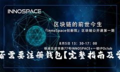 买比特币是否需要注册钱