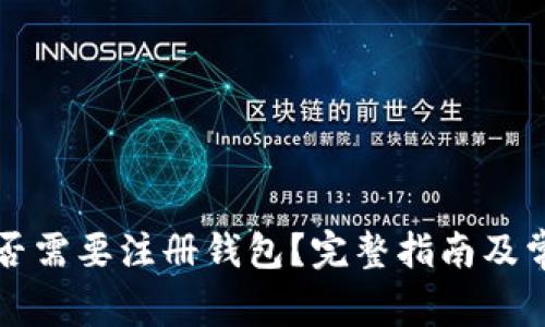 买比特币是否需要注册钱包？完整指南及常见问题解答