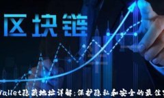 tpWallet隐藏地址详解：保护