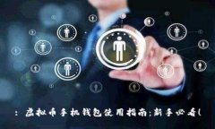 : 虚拟币手机钱包使用指南