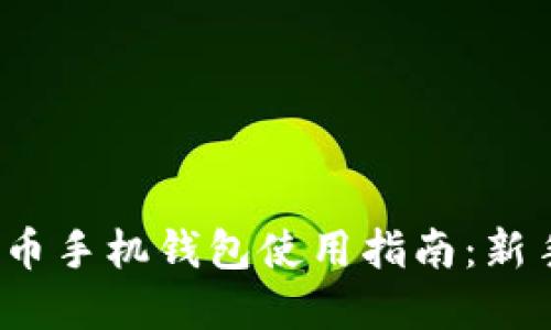 : 虚拟币手机钱包使用指南：新手必看！