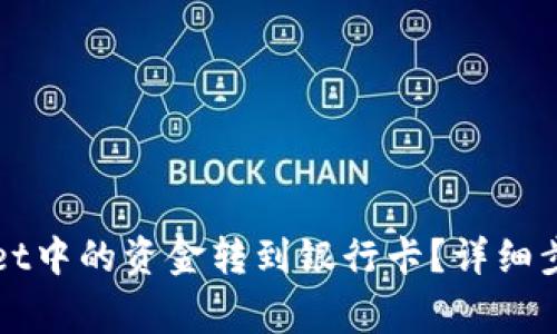 如何将tpWallet中的资金转到银行卡？详细步骤与注意事项