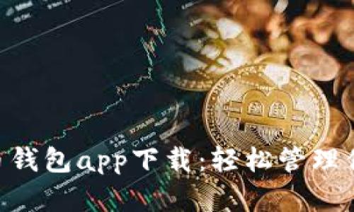 Okpay虚拟币钱包app下载：轻松管理你的加密资产