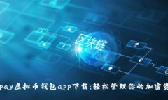 Okpay虚拟币钱包app下载：轻