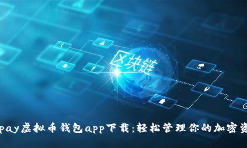 Okpay虚拟币钱包app下载：轻松管理你的加密资产