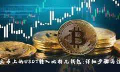如何将火币上的USDT转入比