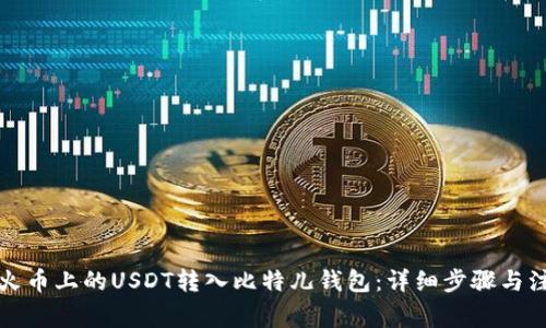 如何将火币上的USDT转入比特儿钱包：详细步骤与注意事项