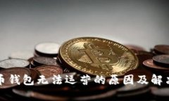 比特币钱包无法运营的原