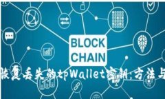如何恢复丢失的tpWallet密钥