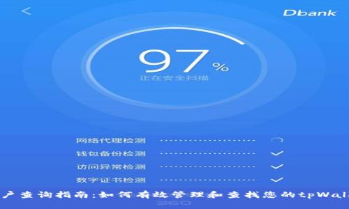 tpWallet用户查询指南：如何有效管理和查找您的tpWallet账户信息