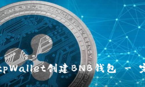如何在tpWallet创建BNB钱包 - 完整指南