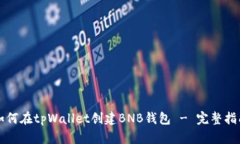 如何在tpWallet创建BNB钱包