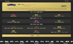 全面解析比特币钱包的种