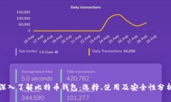 深入了解比特币钱包：选
