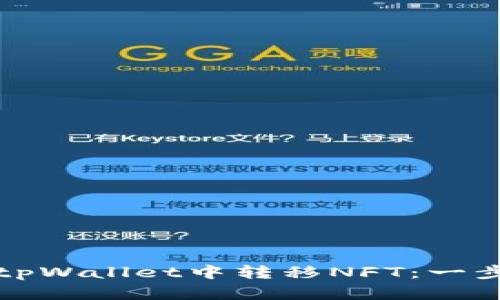 如何在tpWallet中转移NFT：一步步指南