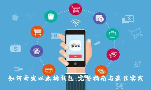如何开发以太坊钱包：完整指南与最佳实践