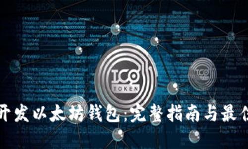 如何开发以太坊钱包：完整指南与最佳实践