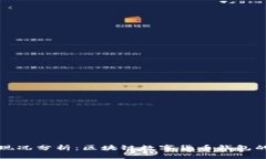 tpWallet现况分析：区块链数