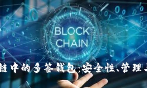 TRON区块链中的多签钱包：安全性、管理与最佳实践
