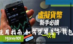 麦子钱包使用指南：如何