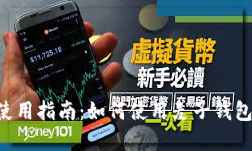 麦子钱包使用指南：如何使用麦子钱包购买USDT