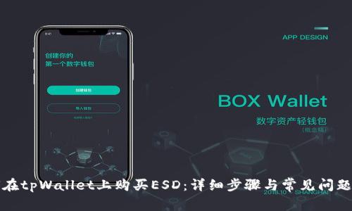 如何在tpWallet上购买ESD：详细步骤与常见问题解答