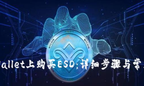 如何在tpWallet上购买ESD：详细步骤与常见问题解答