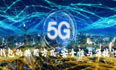 虚拟币钱包的共用方式：