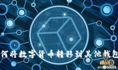 tpWallet如何将数字货币转移