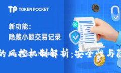 区块链钱包的风控机制解