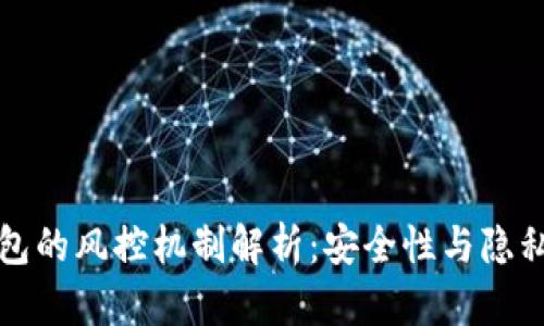 区块链钱包的风控机制解析：安全性与隐私性的平衡
