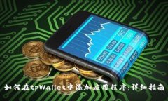 如何在tpWallet中添加应用程