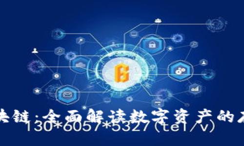 钱包与区块链：全面解读数字资产的存储与管理