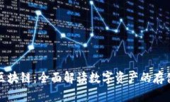 钱包与区块链：全面解读