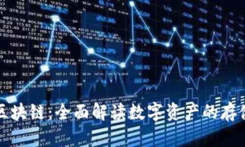 钱包与区块链：全面解读数字资产的存储与管理