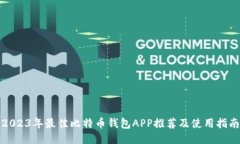 2023年最佳比特币钱包APP推